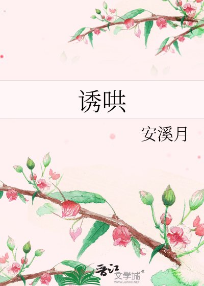 《誘哄》