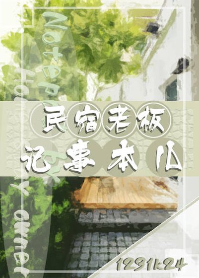 《民宿老板记事本儿》