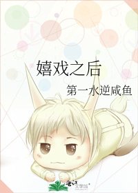 《嬉戏之后》