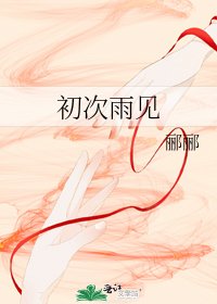 《初次雨见》
