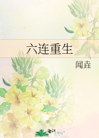 《六連重生》