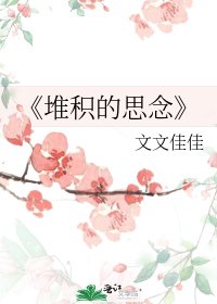 《堆積的思念》
