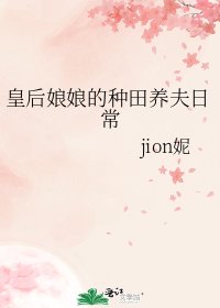 《皇后娘娘的種田養夫日常》