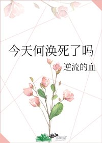 《今天何渙死了嗎》