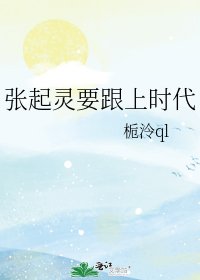 《張起靈要跟上時代》