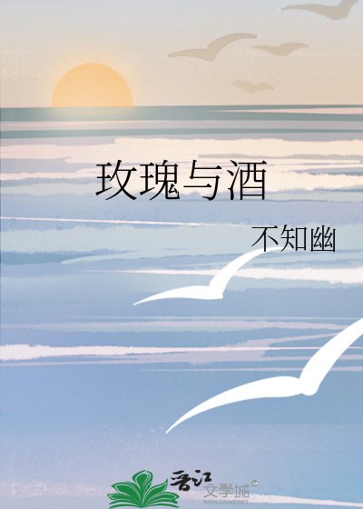 《玫瑰與酒》