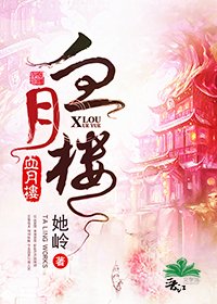 《血月樓》