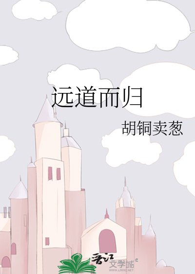 《遠道而歸》