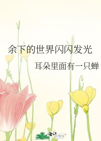《餘下的世界閃閃發光》