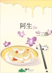 《阿生》