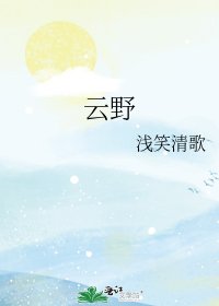 《雲野》