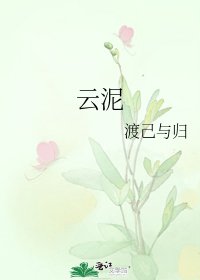 《云泥》