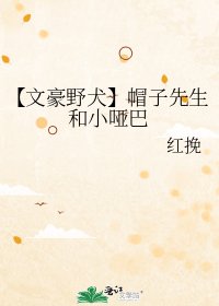 《【文豪野犬】帽子先生和小啞巴》