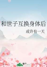 《和世子互換身體後》