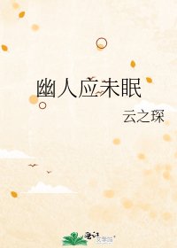 《幽人應未眠》