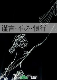 《谨言·不必·慎行》