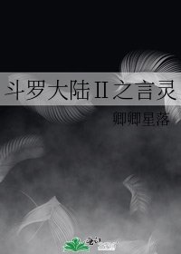 《斗羅大陸Ⅱ之言靈》