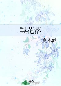 《梨花落》