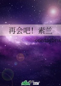 《再会吧!素兰》