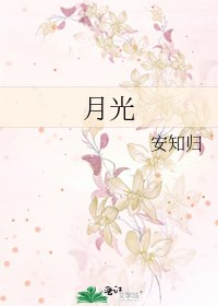 《月光》
