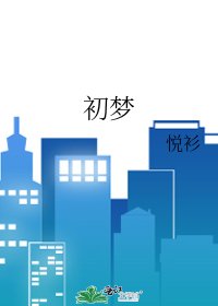《初夢》
