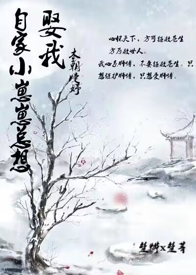 《自家小崽崽总想娶我》