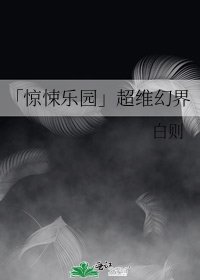 《「驚悚樂園」超維幻界》