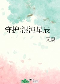 《守護:混沌星辰》