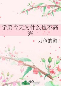 《學弟今天為什麼也不高興》