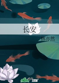 《長安》