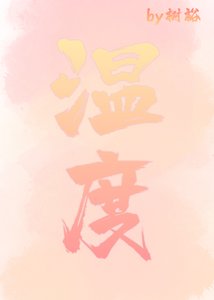 《溫度》