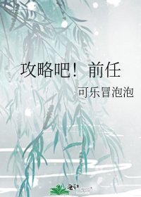 攻略吧！前任