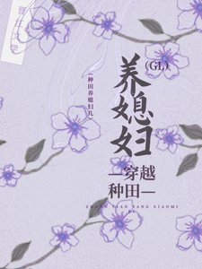《穿越種田養媳兵兒gl》