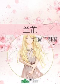 《蘭芷》