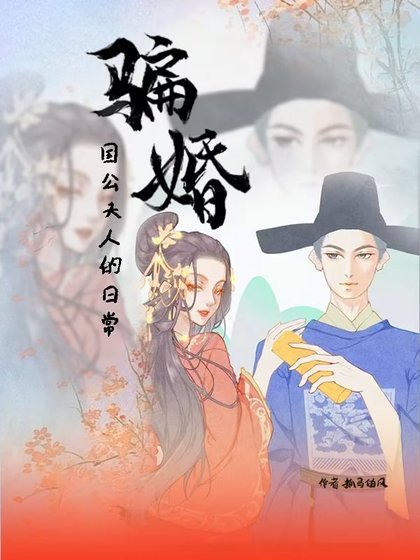 《國公夫人的騙婚日常》