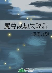 《魔尊渡劫失敗後》