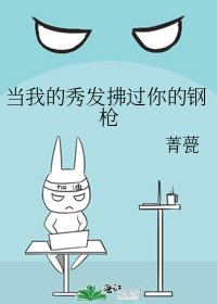 《當我的秀髮拂過你的鋼槍》