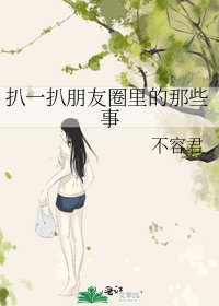 《扒一扒朋友圈裡的那些事》