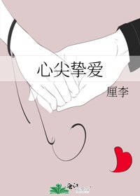 《心尖摯愛》