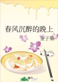 《春風沉醉的晚上》