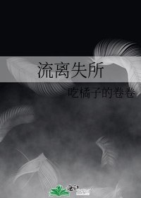 《流離失所》