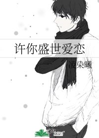 《許你盛世愛戀》