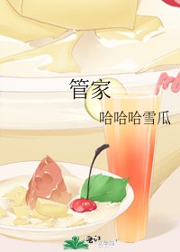 《管家》