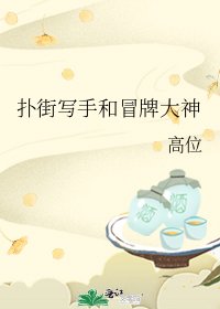 《撲街寫手和冒牌大神》
