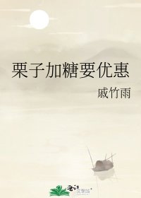 《栗子加糖要优惠》