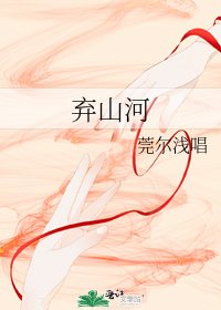 《棄山河》
