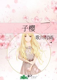 《子樱》