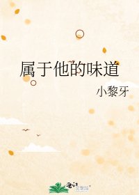 《屬於他的味道》