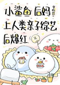 《小鲨鱼后妈娃综反向带娃后》