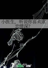 《小醫生,聽說你喜歡虐戀情深?》